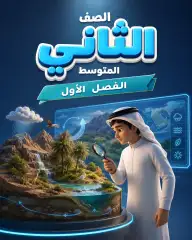ثاني متوسط الفصل الأول